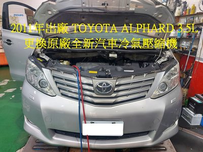 2011年 TOYOTA ALPHARD 3.5L 更換原廠全新汽車冷氣壓縮機 高雄 程先生 下標區~~
