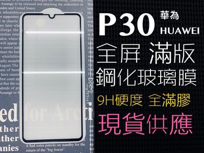 ⓢ手機倉庫ⓢ 現貨 ( P30 ) 華為 ( 滿版 ) 全屏 鋼化玻璃膜 9H 強化防爆 保護貼