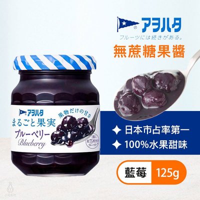 【多件折扣】日本 Aohata 藍莓果醬 (無蔗糖) 125g 抹醬 天然果醬 桃子 果肉果醬 低糖果醬