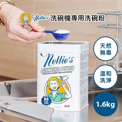 【新品】加拿大 Nellie's 天然無毒 洗碗機專用洗碗粉 1.6kg 洗碗粉 碗盤清潔 餐具清潔