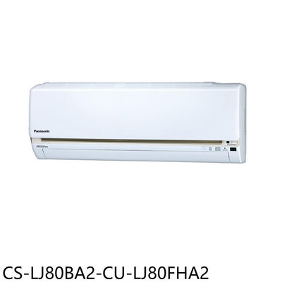 《可議價》Panasonic國際牌【CS-LJ80BA2-CU-LJ80FHA2】變頻冷暖分離式冷氣(含標準安裝)