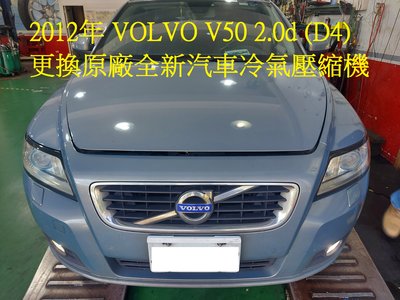 2012年出廠 VOLVO V50 2.0D (D4) 更換原廠全新汽車冷氣壓縮機 林口 謝先生 下標區~~