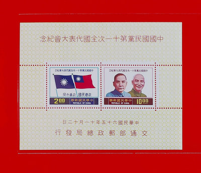 【有一套郵便局】紀161國民黨第11次大會小全張郵票65年原膠全品(33)