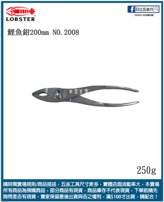 日立五金《含稅》NO.2008 日本製 LOBSTER 蝦牌 8" 鯉魚鉗 水管鉗 200mm