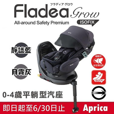 ★★免運【Aprica】Fladea grow ISOFIX Safety Premium 新生兒汽座送保護墊★