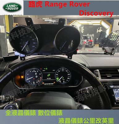 路虎 Range Rover Discovery 全液晶儀錶 數位儀錶 RRS Velar 液晶儀錶 英里改公里