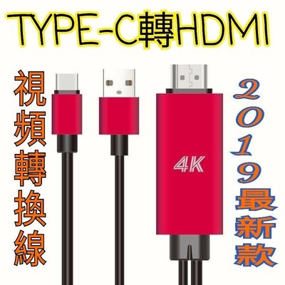 正宗三頭線，同時支援充電 type-c轉HDMI 高清線 即插即用 支援4K畫質適用於安卓 MacBook 電腦 視頻線