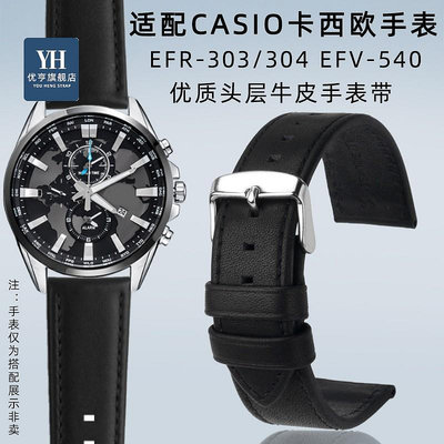 代用錶帶 手錶配件 適用卡西歐5468 EFR-303/304 EFV-540 EQB-501真皮手錶帶錶鏈22mm