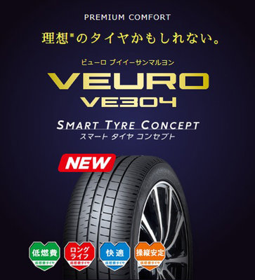 小李輪胎 Dunlop 登祿普 VE304 245-40-20 全新輪胎 全規格 全尺寸 特價中 歡迎詢價詢問