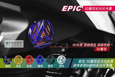 EPIC 反光片外蓋 反應爐 藍色 鋁合金外蓋 60MM 適用 三代戰 四代戰 五代戰 SMAX FORCE BWSR