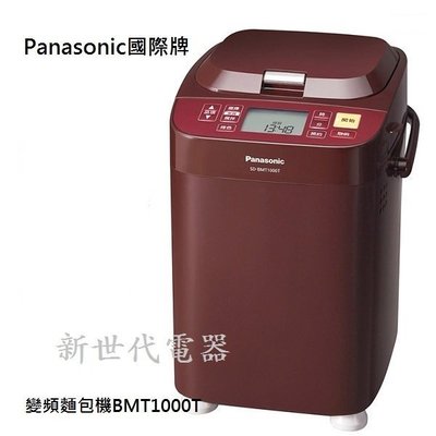 **新世代電器**請先詢價 Panasonic國際牌 全自動變頻製麵包機 SD-BMT1000T
