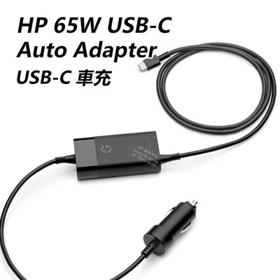 【HP展售中心】HP 65W USB-C Auto Adapter【5TQ76AA】車充式65W充電器【現貨】