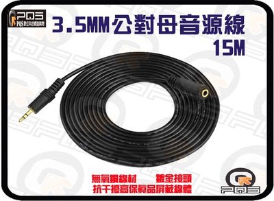 ☆台南PQS╮3.5MM 公對母 耳機延長線音源線 15米 無氧銅OFC端子 高屏蔽保真設計抗干擾