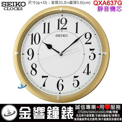 【金響鐘錶】現貨,SEIKO QXA637G,公司貨,直徑31,靜音機芯,掛鐘,掛鐘,,QXA637,QXA-637G