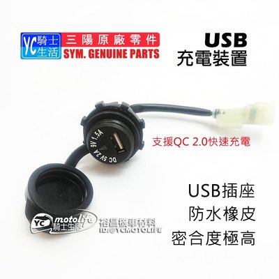 YC騎士生活_SYM三陽原廠 USB 充電座 充電裝置 供應座 QC 2.0快充 Z1、GT、JET、悍將、Mio115