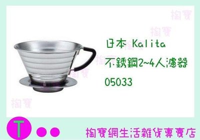 日本 Kalita 不鏽鋼2~4人濾器 05033 咖啡濾器/波形濾紙 (箱入可議價)