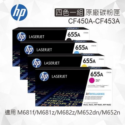 HP 四色一組 655A 原廠碳粉匣 CF450A CF451A CF452A CF453A 適用 M681/M652