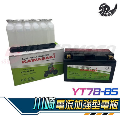 【Speedmoto】川崎 Kawasaki YT7B-BS 7B 7號薄型 機車電瓶 電池 全新 未加水 同GT7B