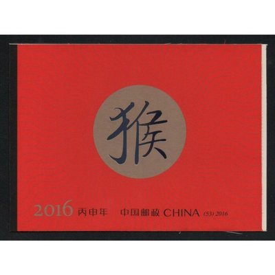 【萬龍】2016-1(C)丙申年生肖猴郵票(小本票)