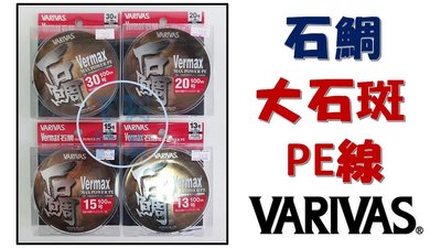 吉利釣具-日本VARIVAS VERMAX 石鯛PE線 100M 龍膽戰鬥池 大物專用(13號)