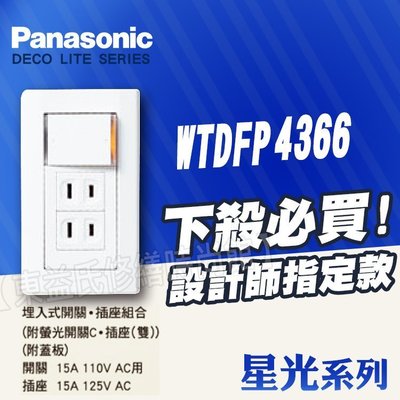 【東益氏】Panasonic國際牌開關插座 星光WTDFP4366單開關+雙插座 埋入式開關插座組 另售GLATIMA