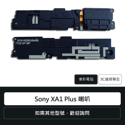 ☆偉斯電腦☆索尼 Sony Xperia XA1 Plus 喇叭總成 G3426 手機零件 維修