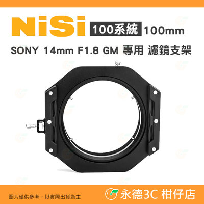耐司 NiSi 100系統 100mm 濾鏡支架 公司貨 SONY 14mm F1.8 GM 專用 方鏡支架 航空鋁材