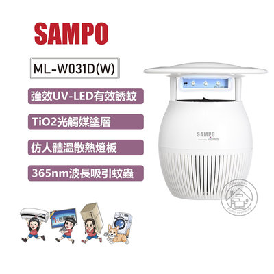 💜尚豪家電-台南💜SAMPO聲寶 家用型吸入式光觸媒UV捕蚊燈ML-W031D(W) ✨私優惠價