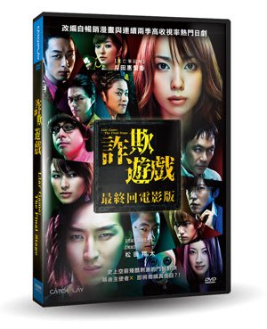 [DVD] - 詐欺遊戲：最終回電影版 Liar Game:The Final  ( 台灣正版 )