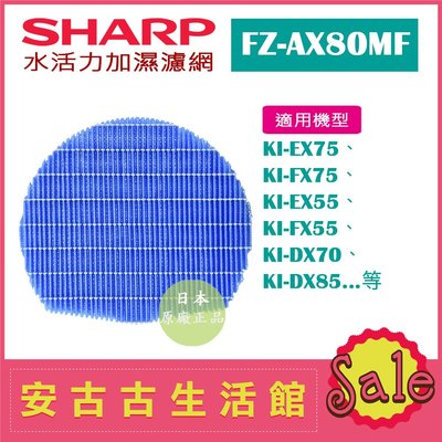 (現貨！)日本 夏普SHARP【FZ-AX80MF】水活力加濕濾網 日本原廠 KI-EX55 KI-EX75