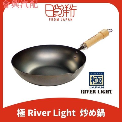 【日本直送】日本製 River Light  極 JAPAN系列 鐵鍋 中華鍋 炒鍋 雙耳鍋 不沾鍋 鑄鐵鍋 原木手把