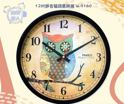 [時間達人]🇹🇼台灣製造🇹🇼12吋靜音貓頭鷹時鐘 W-9160 掛鐘 時鐘 約30cm