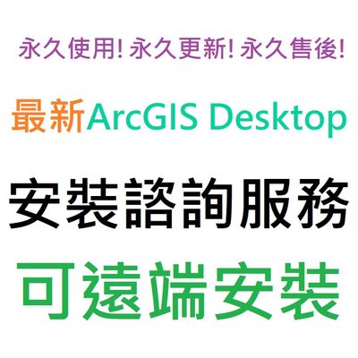 ArcGIS Desktop 10.8 英文、簡體中文 永久使用 可遠端安裝