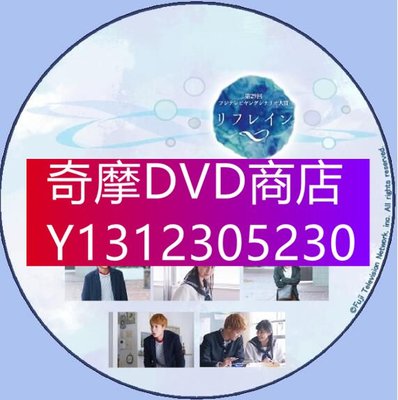 DVD專賣 2017新懸疑單元劇DVD：Refrain【葉山獎之/恒松右裏/平子右希】
