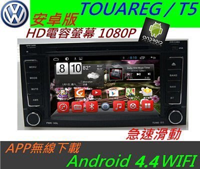 安卓版 TOUAREG T5 音響 Android 主機  專用主機 汽車音響 DVD USB  導航 倒車影響 數位