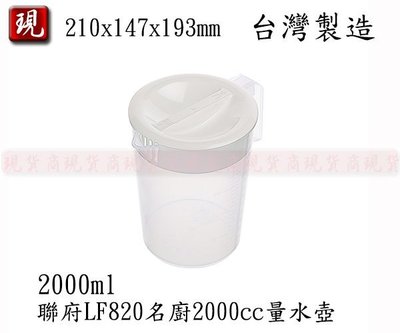 【彥祥】聯府 名廚2000cc量水壺 LF820 冷水壺 果汁瓶 水杯 飲料壺