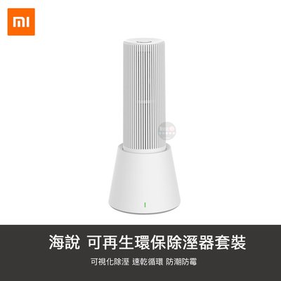 【1號店通訊】小米 有品 海說 可再生 除濕器 套裝 充電式 循環 除濕機 除濕 除溼 衣櫃 迷你 抽濕條 除濕【B102907】