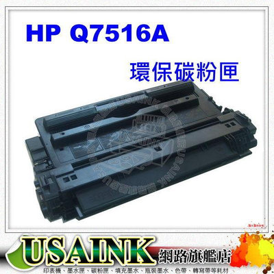 HP Q7516A 黑色環保碳粉匣 適用 LJ5200/LJ5200dn