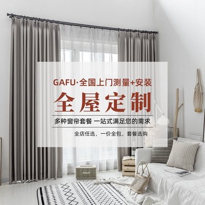【熱賣下殺】GAFU全屋窗簾套餐定制2022新款簡約現代上門測量安裝全包套餐