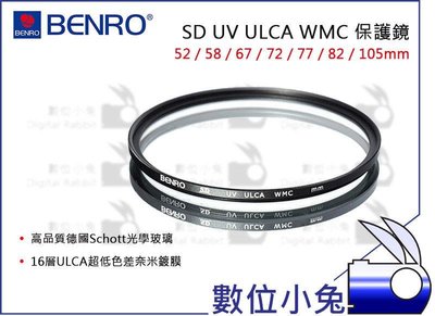 數位小兔【BENRO 百諾 SD ULCA WMC 52/58/72/77/82/105mm UV 保護鏡】奈米鍍膜 鋁框 防水 抗油汙 防刮