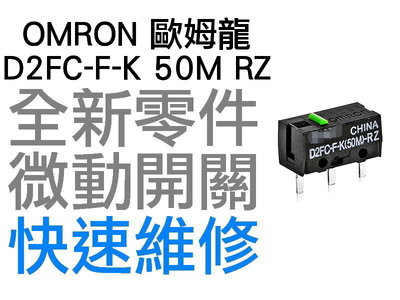 OMRON 歐姆龍 微動開關 羅技 雷蛇 電競 滑鼠按鍵 維修 故障 按鍵連點 左右鍵 D2FC-F-K 50M RZ
