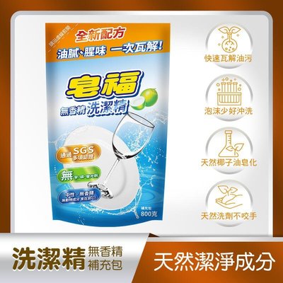 【皂福】無香精洗潔精 補充包800g (1入) 高效能洗碗精 洗碗精 洗碗幫手 洗潔精 洗碗精