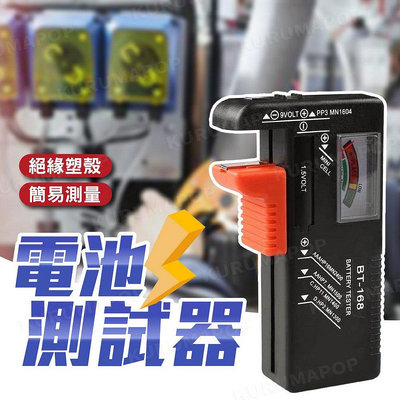 新款推薦 電力測電器 測量電力 電池檢測器  9V電池 1.5V 指針式 測電器 電池電量 四號 三號 鈕扣電池 電力測