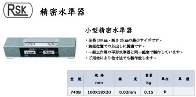 日本RSK 超小型精密水準器 水平儀 水平尺 100*18*20mm/0.02mm/740B