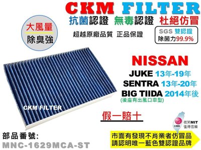 【CKM】日產 NISSAN SENTRA JUKE BIG TIIDA 抗菌 PM2.5 活性碳冷氣濾網 靜電空氣濾網