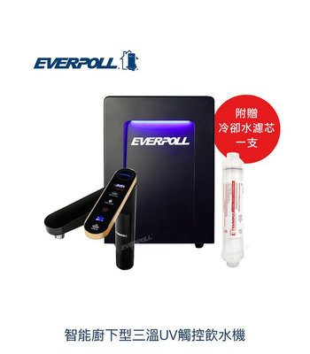 北台灣竹北店 另有優惠 EVERPOLL 櫥下型 UV殺菌 三溫 觸控式 飲水機 EVB-398 + DCP-3000