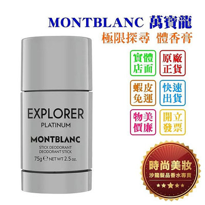 時尚美妝 MONTBLANC 萬寶龍 極限探尋 體香膏 75ml 批發