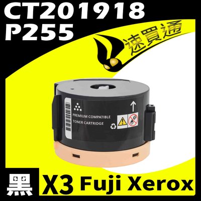 【速買通】超值3件組 Fuji Xerox P255S/CT201918 相容碳粉匣