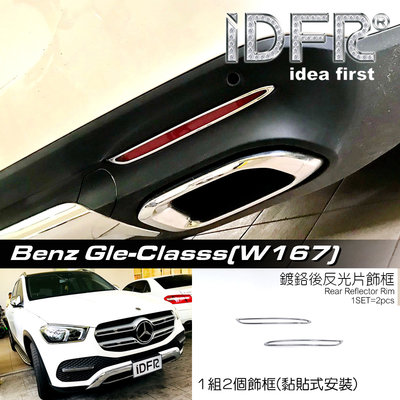 IDFR-汽車精品 BENZ GLE W167 SUV 20-UP 鍍鉻後反光片飾框 後保桿飾框