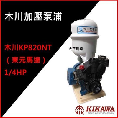@大眾馬達~木川KP820NT（東元馬達）1/4HP加壓泵浦、家用加壓馬達、抽水機、高效能馬達、低噪音。